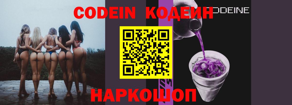 Кодеин напиток Lean (лин)  Codein Purple Drank  Вход с VPN  Азов 